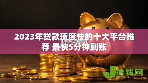 2023年贷款速度快的十大平台推荐 最快5分钟到账