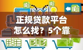 正规贷款平台怎么找?5个靠谱渠道推荐 正规贷款平台怎么找?5个靠谱渠道推荐