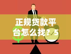 正规贷款平台怎么找?5个靠谱渠道推荐 正规贷款平台怎么找?5个靠谱渠道推荐