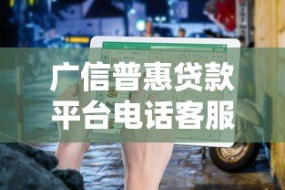 广信普惠贷款平台电话客服服务解析及使用指南 广信普惠贷款平台电话客服服务解析及使用指南