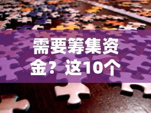 需要筹集资金?这10个靠谱贷款平台助你快速解决资金难题 需要筹集资金?这10个靠谱贷款平台助你快速解决资金难题