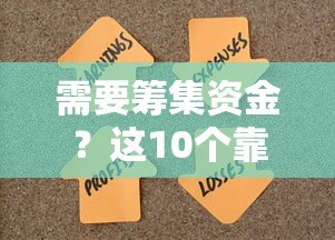 需要筹集资金?这10个靠谱贷款平台助你快速解决资金难题 需要筹集资金?这10个靠谱贷款平台助你快速解决资金难题