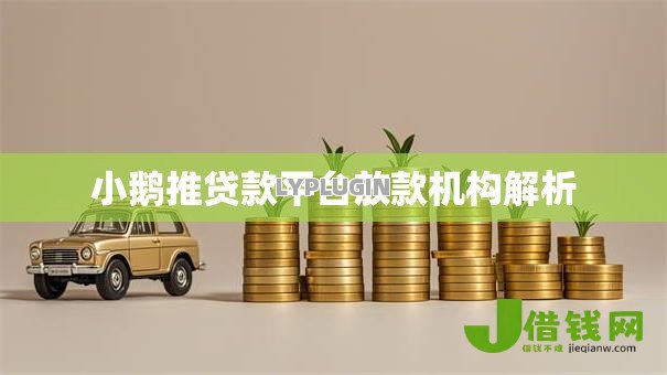 小鹅推贷款平台放款机构解析