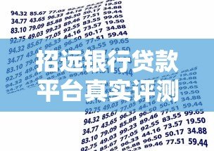 招远银行贷款平台真实评测：贷款产品、申请流程、优缺点分析