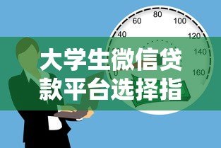 大学生微信贷款平台选择指南：安全借贷与风险防范