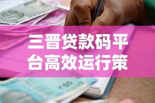 三晋贷款码平台高效运行策略：助力中小企业融资新路径