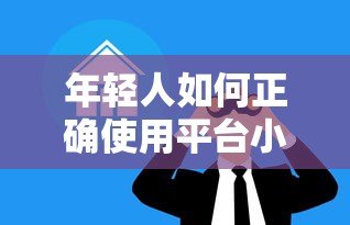 年轻人如何正确使用平台小额贷款?这5大要点必须知道! 年轻人如何正确使用平台小额贷款?这5大要点必须知道!