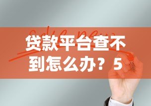 贷款平台查不到怎么办？5个解决方案必看