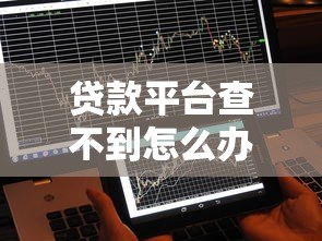 贷款平台查不到怎么办？5个解决方案必看