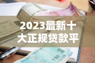 2023最新十大正规贷款平台排行:低利率、高额度推荐 2023最新十大正规贷款平台排行:低利率、高额度推荐