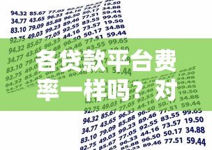 各贷款平台费率一样吗？对比不同渠道借款成本差异