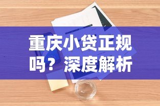 重庆小贷正规吗?深度解析平台资质与用户真实反馈 重庆小贷正规吗?深度解析平台资质与用户真实反馈