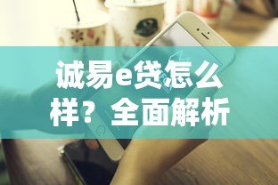 诚易e贷怎么样？全面解析这个贷款平台的优缺点