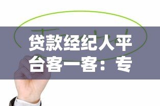 贷款经纪人平台客一客：专业服务助力高效融资解决方案