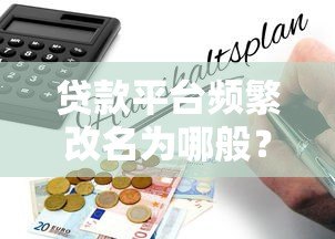 贷款平台频繁改名为哪般？背后风险与避坑指南解析