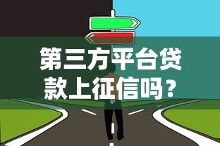 第三方平台贷款上征信吗?这几点必须提前了解 第三方平台贷款上征信吗?这几点必须提前了解