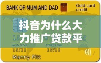 抖音为什么大力推广贷款平台？这6个原因说透了