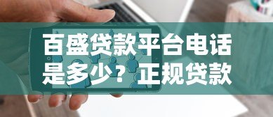 百盛贷款平台电话是多少?正规贷款客服热线及注意事项 百盛贷款平台电话是多少?正规贷款客服热线及注意事项