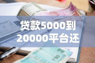 贷款5000到20000平台还款攻略:如何选择及避免逾期风险 贷款5000到20000平台还款攻略:如何选择及避免逾期风险