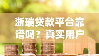 浙瑞贷款平台靠谱吗？真实用户评测+使用建议