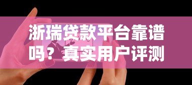 浙瑞贷款平台靠谱吗？真实用户评测+使用建议