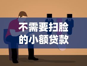 不需要扫脸的小额贷款平台推荐及申请指南