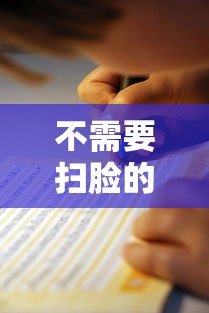 不需要扫脸的小额贷款平台推荐及申请指南