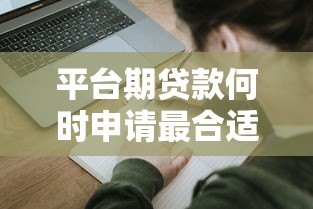 平台期贷款何时申请最合适？三大关键因素帮你判断