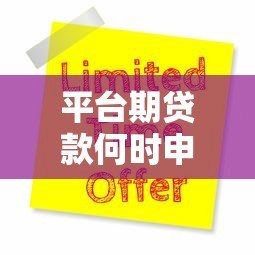 平台期贷款何时申请最合适？三大关键因素帮你判断
