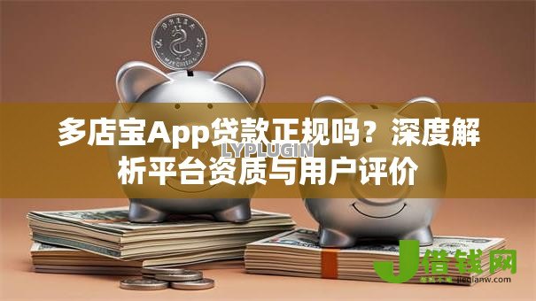多店宝App贷款正规吗？深度解析平台资质与用户评价