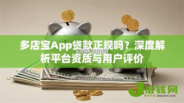 多店宝App贷款正规吗？深度解析平台资质与用户评价