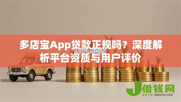 多店宝App贷款正规吗？深度解析平台资质与用户评价