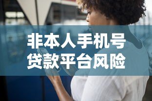 非本人手机号贷款平台风险解析与合法性探讨