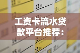 工资卡流水贷款平台推荐:快速申请攻略及注意事项 工资卡流水贷款平台推荐:快速申请攻略及注意事项