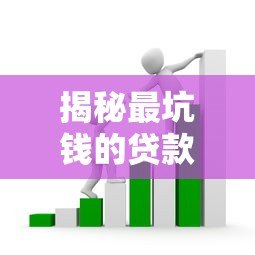 揭秘最坑钱的贷款平台!这些套路让你负债翻倍 揭秘最坑钱的贷款平台!这些套路让你负债翻倍