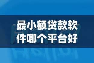 最小额贷款软件哪个平台好?2023年靠谱小额贷款App推荐 最小额贷款软件哪个平台好?2023年靠谱小额贷款App推荐