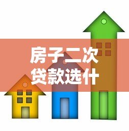 房子二次贷款选什么平台？这5类渠道最靠谱