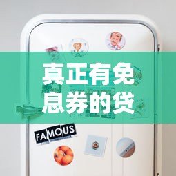 真正有免息券的贷款平台盘点：这些平台靠谱又省钱