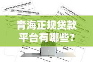 青海正规贷款平台有哪些？靠谱渠道及申请条件解析