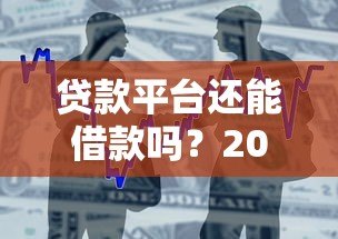 贷款平台还能借款吗？2024年最新政策与避坑指南