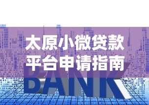 太原小微贷款平台申请指南:额度、利率、流程全解析 太原小微贷款平台申请指南:额度、利率、流程全解析