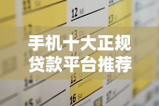 手机十大正规贷款平台推荐及申请攻略