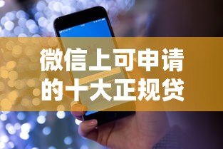 微信上可申请的十大正规贷款平台及使用攻略