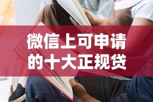 微信上可申请的十大正规贷款平台及使用攻略