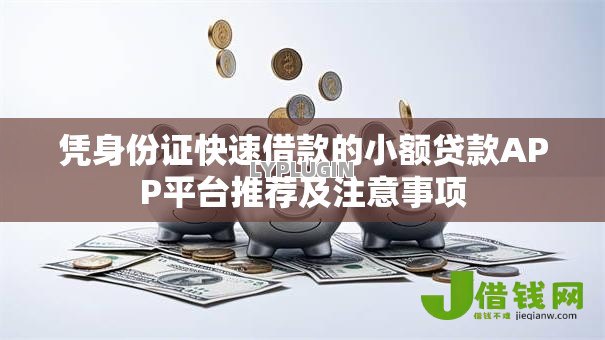 凭身份证快速借款的小额贷款APP平台推荐及注意事项 凭身份证快速借款的小额贷款APP平台推荐及注意事项