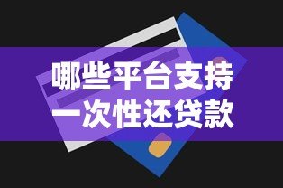 哪些平台支持一次性还贷款？提前还款全攻略