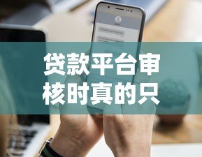 贷款平台审核时真的只看芝麻分吗?这些因素更重要 贷款平台审核时真的只看芝麻分吗?这些因素更重要