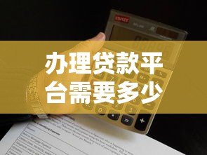 办理贷款平台需要多少钱？详细费用清单及预算分析