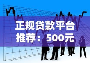 正规贷款平台推荐:500元以下小额借款快速放款指南 正规贷款平台推荐:500元以下小额借款快速放款指南