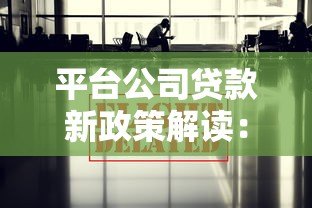 平台公司贷款新政策解读:2023年企业融资必看 平台公司贷款新政策解读:2023年企业融资必看